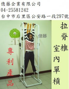 億藤 | 拉脊椎室內單槓